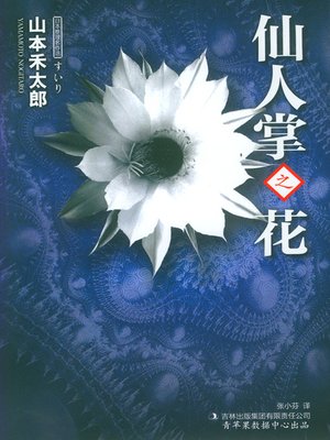 cover image of 仙人掌之花